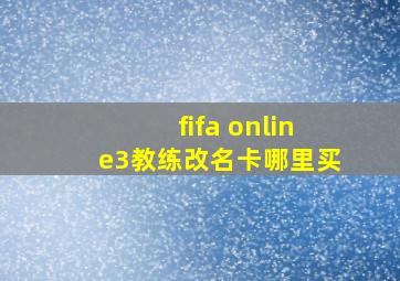 fifa online3教练改名卡哪里买